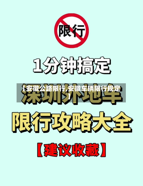 【安徽公路限行,安徽车辆限行规定】-第3张图片