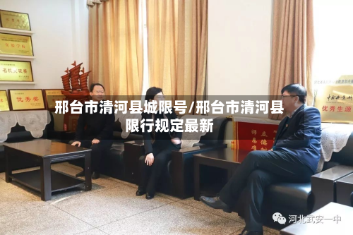 邢台市清河县城限号/邢台市清河县限行规定最新