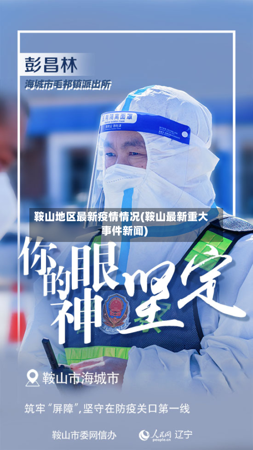 鞍山地区最新疫情情况(鞍山最新重大事件新闻)-第2张图片