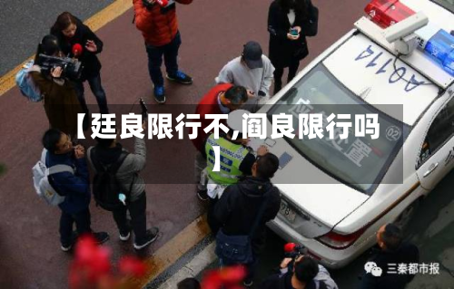 【廷良限行不,阎良限行吗】