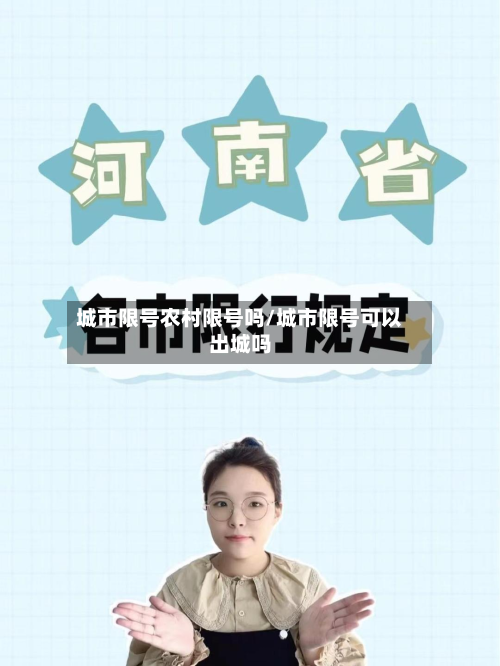 城市限号农村限号吗/城市限号可以出城吗-第2张图片