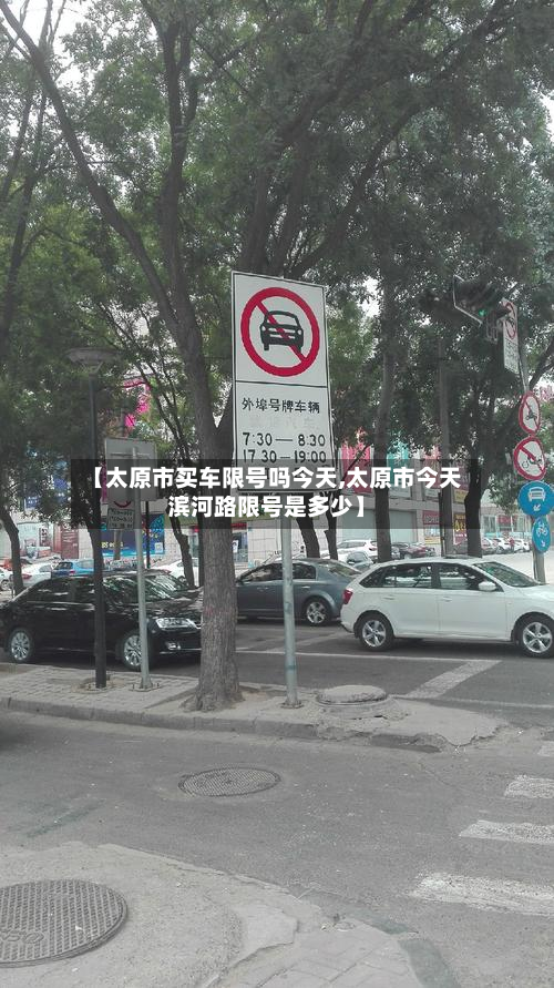 【太原市买车限号吗今天,太原市今天滨河路限号是多少】