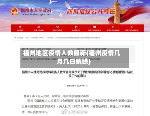 福州地区疫情人数最新(福州疫情几月几日解除)-第2张图片