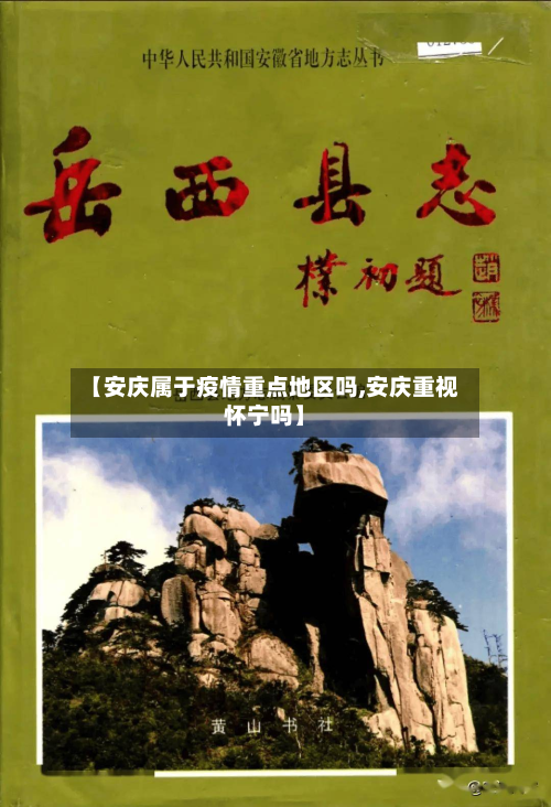 【安庆属于疫情重点地区吗,安庆重视怀宁吗】-第3张图片
