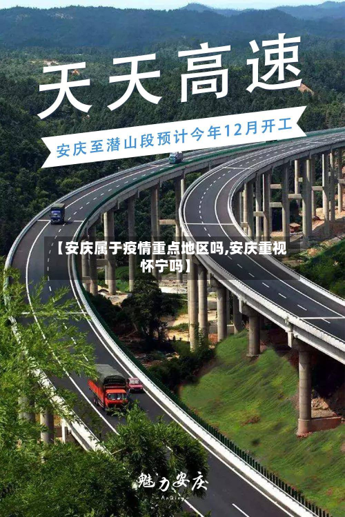 【安庆属于疫情重点地区吗,安庆重视怀宁吗】