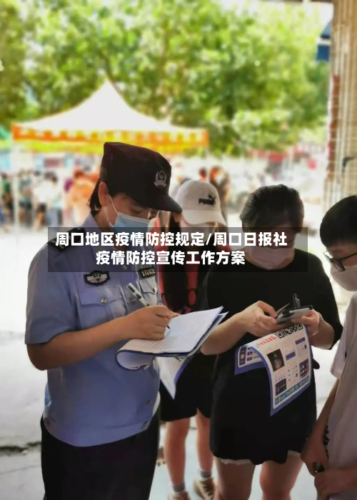 周口地区疫情防控规定/周口日报社疫情防控宣传工作方案
