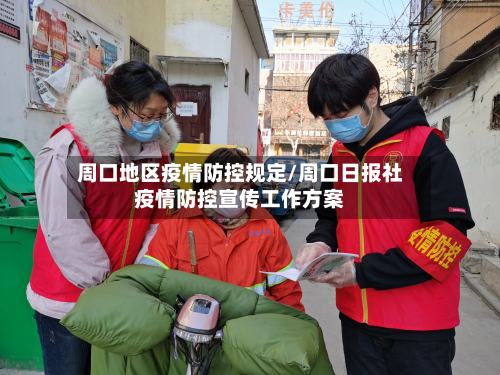 周口地区疫情防控规定/周口日报社疫情防控宣传工作方案-第2张图片
