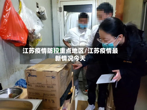 江苏疫情防控重点地区/江苏疫情最新情况今天
