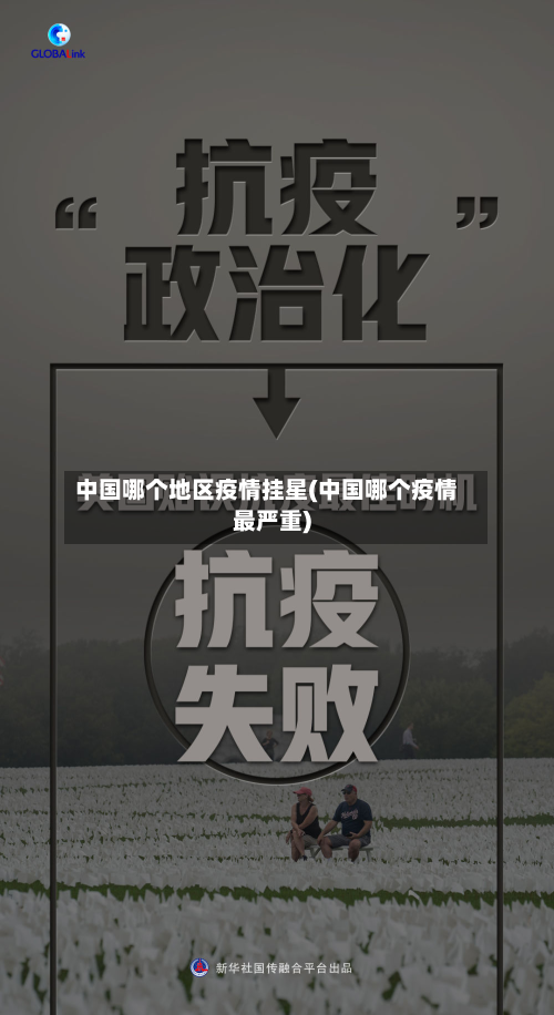 中国哪个地区疫情挂星(中国哪个疫情最严重)