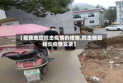 【藏族地区抗击疫情的措施,抗击新冠肺炎疫情实录】-第2张图片