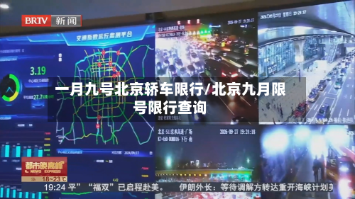 一月九号北京轿车限行/北京九月限号限行查询-第2张图片