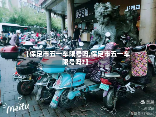 【保定市五一车限号吗,保定市五一车限号吗?】-第3张图片