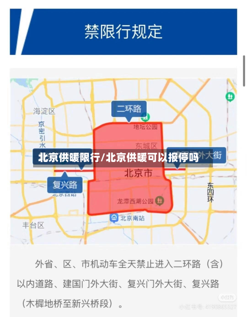北京供暖限行/北京供暖可以报停吗-第2张图片