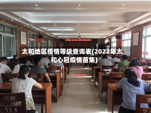 太和地区疫情等级查询表(2022年太和心冠疫情苗集)