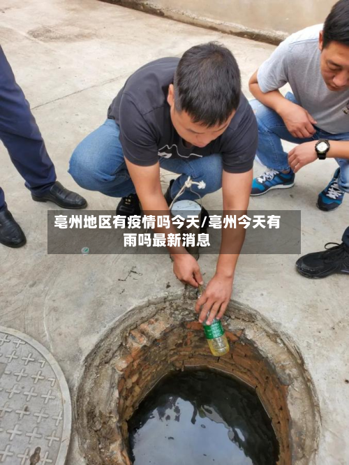 亳州地区有疫情吗今天/亳州今天有雨吗最新消息-第3张图片