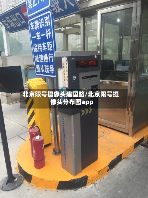 北京限号摄像头建国路/北京限号摄像头分布图app-第3张图片