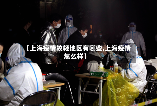 【上海疫情较轻地区有哪些,上海疫情怎么样】