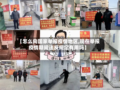 【怎么向国家举报疫情地区,现在举报疫情期间违反规定有用吗】