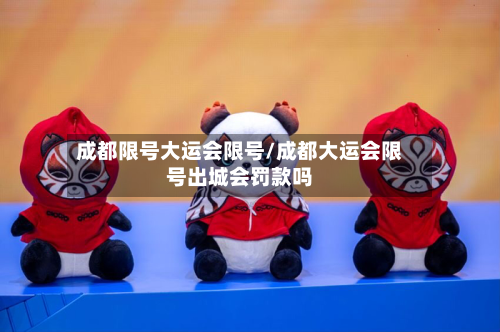 成都限号大运会限号/成都大运会限号出城会罚款吗