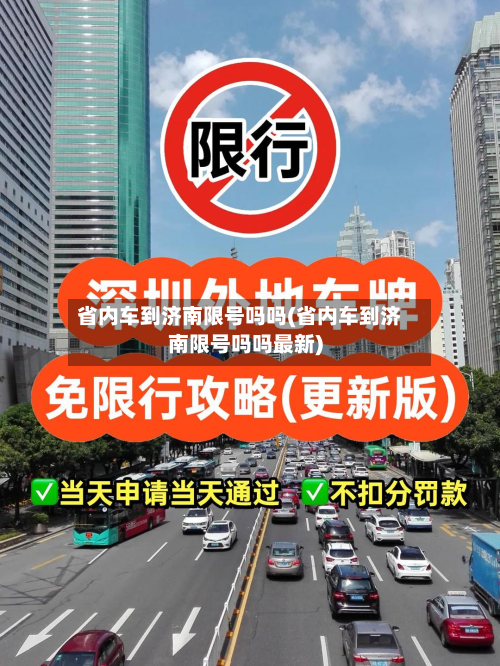 省内车到济南限号吗吗(省内车到济南限号吗吗最新)-第2张图片