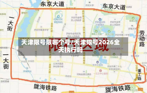 天津限号限哪个号/天津限号2026全天执行吗