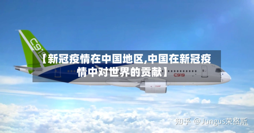 【新冠疫情在中国地区,中国在新冠疫情中对世界的贡献】-第2张图片