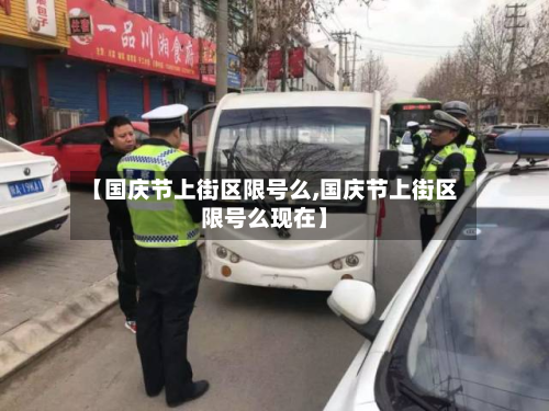 【国庆节上街区限号么,国庆节上街区限号么现在】