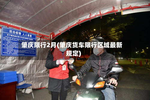 肇庆限行2月(肇庆货车限行区域最新规定)