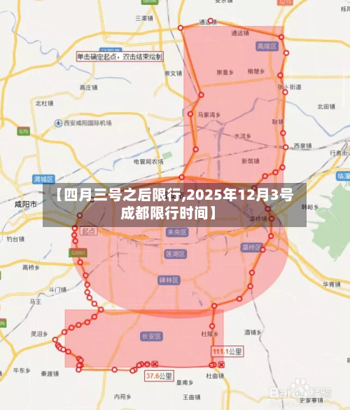 【四月三号之后限行,2025年12月3号成都限行时间】-第2张图片