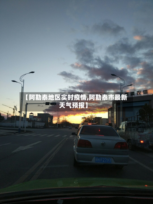 【阿勒泰地区实时疫情,阿勒泰市最新天气预报】