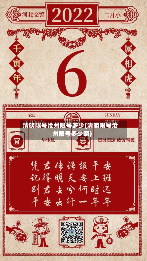 清明限号沧州限号多少(清明限号沧州限号多少啊)-第3张图片