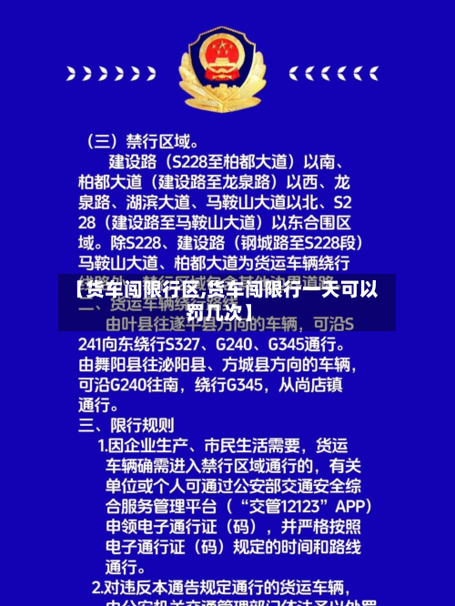 【货车闯限行区,货车闯限行一天可以罚几次】