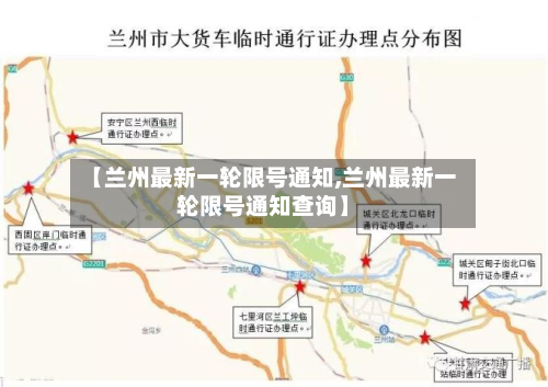 【兰州最新一轮限号通知,兰州最新一轮限号通知查询】-第3张图片