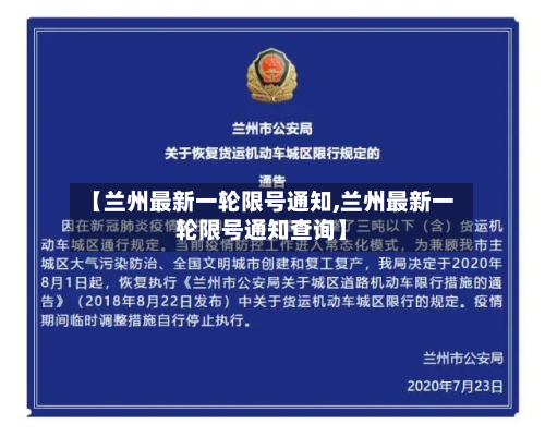 【兰州最新一轮限号通知,兰州最新一轮限号通知查询】