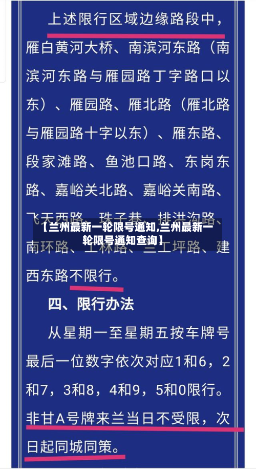 【兰州最新一轮限号通知,兰州最新一轮限号通知查询】-第2张图片
