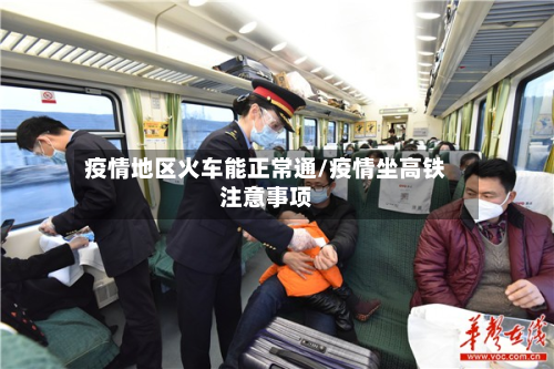 疫情地区火车能正常通/疫情坐高铁注意事项