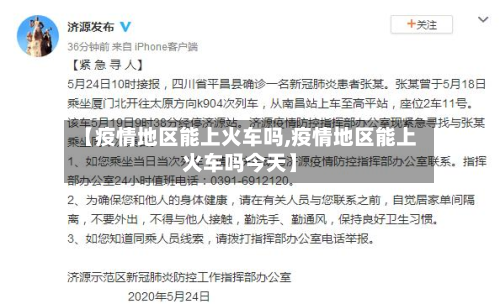 【疫情地区能上火车吗,疫情地区能上火车吗今天】