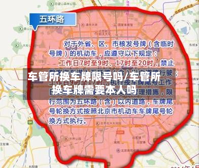 车管所换车牌限号吗/车管所换车牌需要本人吗