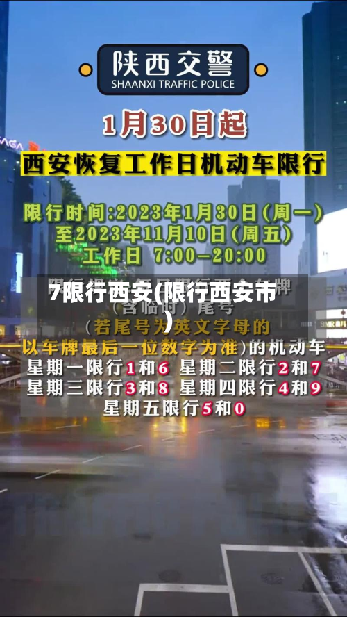 7限行西安(限行西安市)