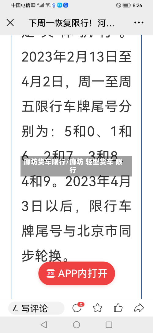 廊坊货车限行/廊坊 轻型货车 限行-第3张图片