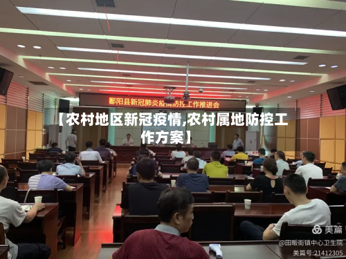 【农村地区新冠疫情,农村属地防控工作方案】-第3张图片
