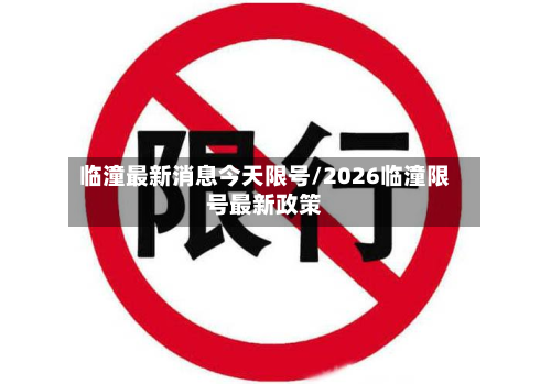 临潼最新消息今天限号/2026临潼限号最新政策-第2张图片