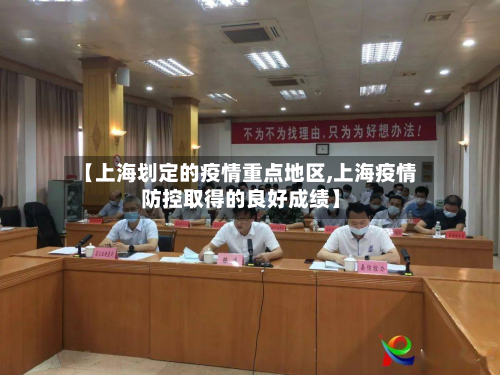 【上海划定的疫情重点地区,上海疫情防控取得的良好成绩】