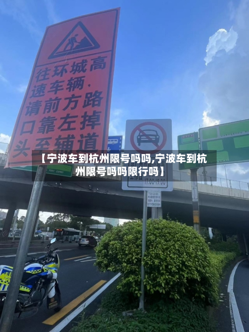 【宁波车到杭州限号吗吗,宁波车到杭州限号吗吗限行吗】-第2张图片