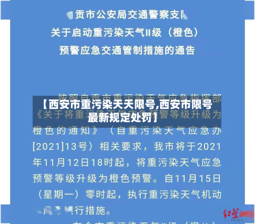 【西安市重污染天天限号,西安市限号最新规定处罚】