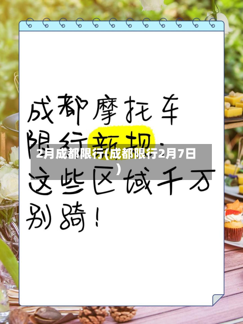 2月成都限行(成都限行2月7日)-第3张图片