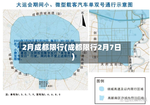 2月成都限行(成都限行2月7日)-第2张图片