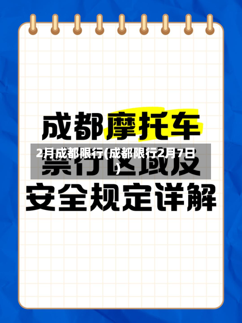 2月成都限行(成都限行2月7日)