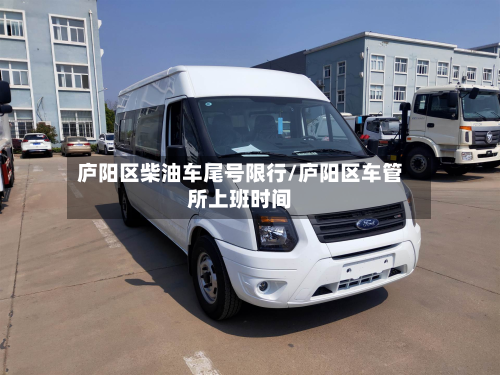 庐阳区柴油车尾号限行/庐阳区车管所上班时间-第2张图片