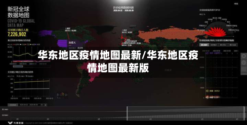 华东地区疫情地图最新/华东地区疫情地图最新版-第3张图片